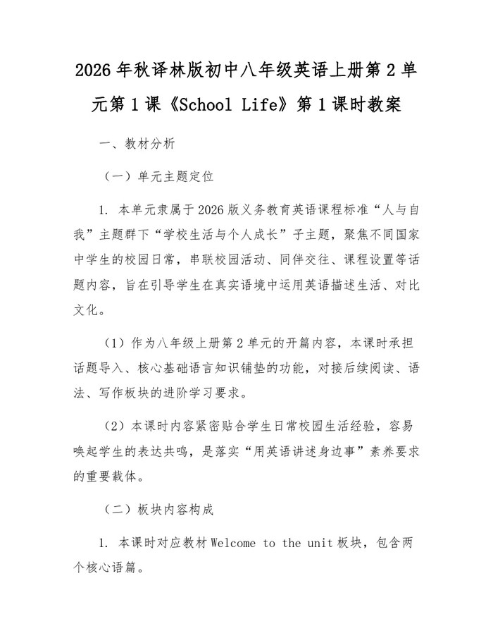2026年秋译林版初中八年级英语上册第2单元第1课《School Life》第1课时教案：(docx+pdf)免费下载