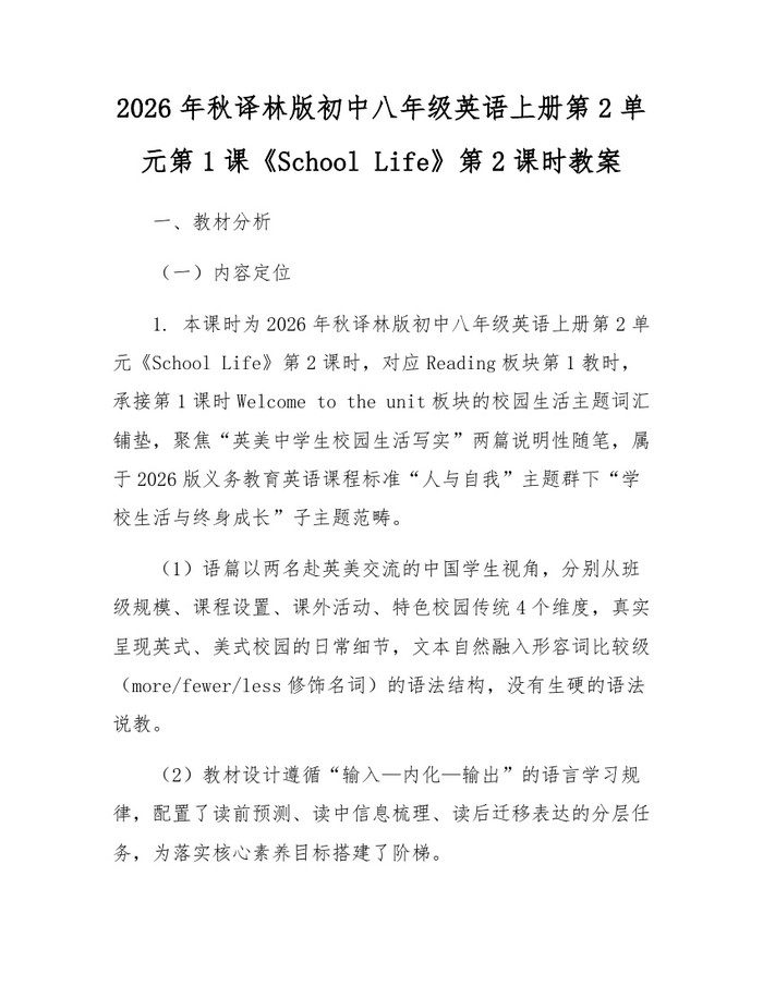 2026年秋译林版初中八年级英语上册第2单元第1课《School Life》第2课时教案：(docx+pdf)免费下载