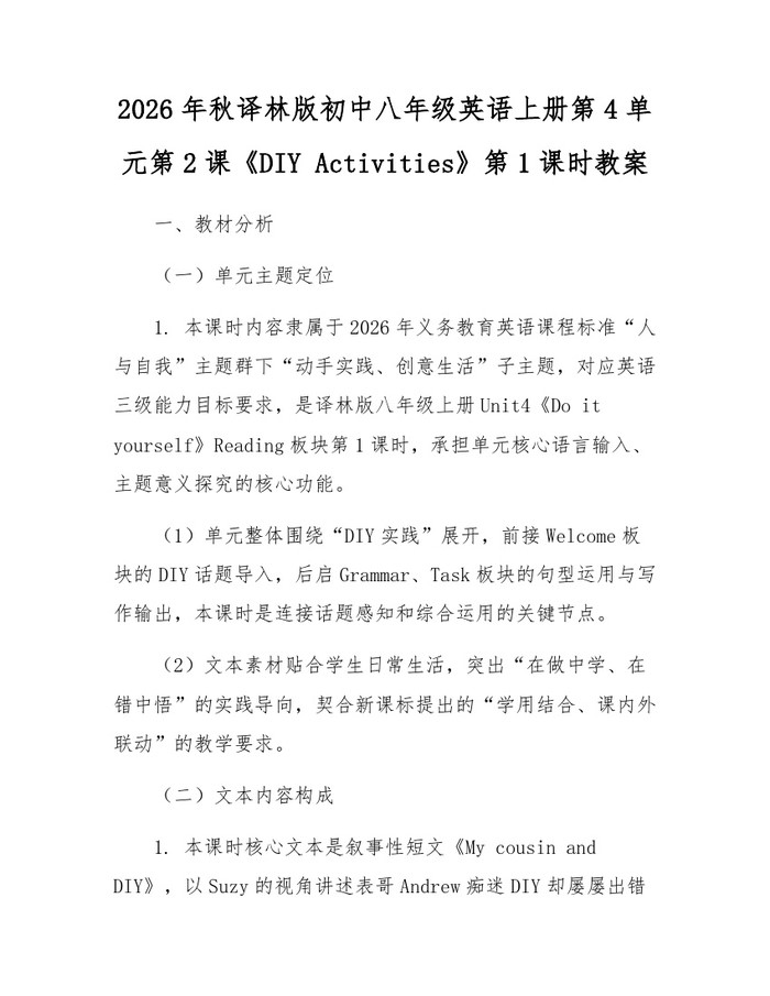 2026年秋译林版初中八年级英语上册第4单元第2课《DIY Activities》第1课时教案:(docx+pdf)免费下载