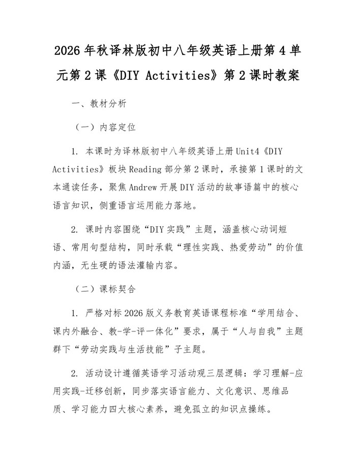2026年秋译林版初中八年级英语上册第4单元第2课《DIY Activities》第2课时教案：(docx+pdf)免费下载