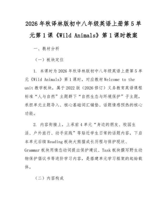 2026年秋译林版初中八年级英语上册第5单元第1课《Wild Animals》第1课时教案：(docx+pdf)免费下载