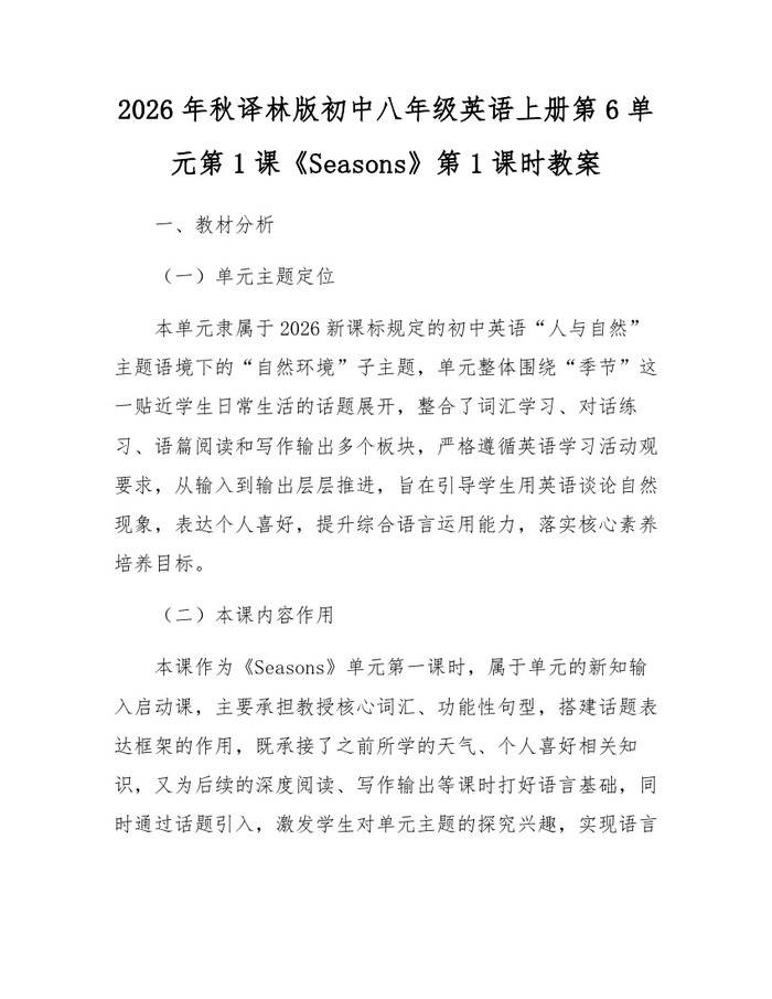 2026年秋译林版初中八年级英语上册第6单元第1课《Seasons》第1课时教案：(docx+pdf)免费下载