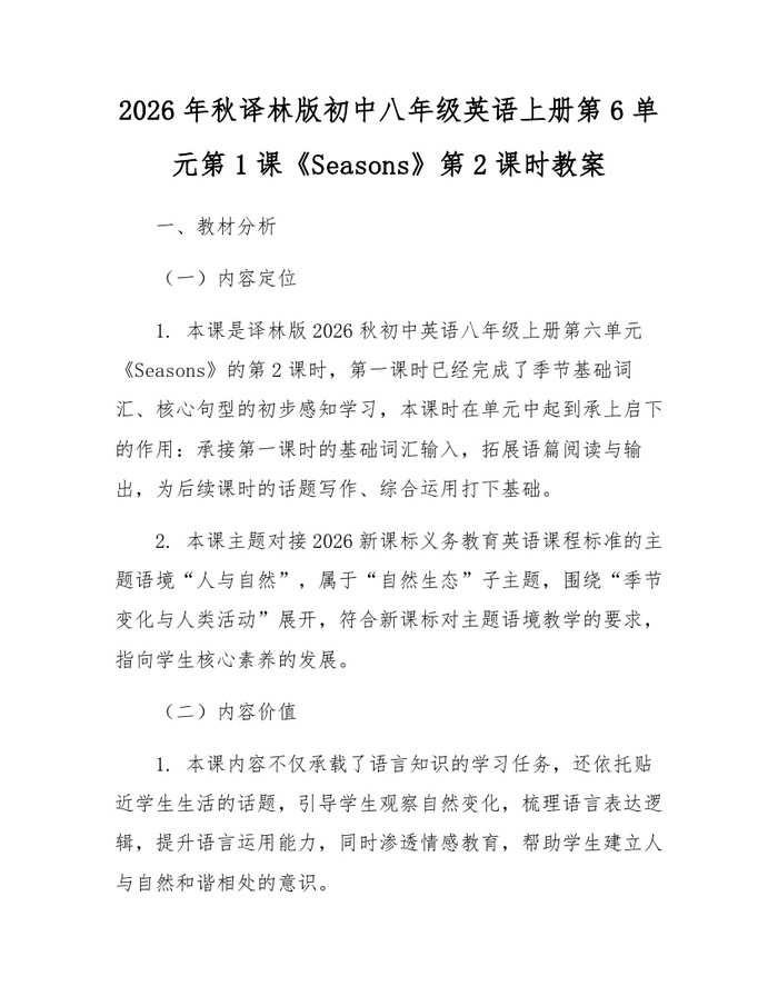 2026年秋译林版初中八年级英语上册第6单元第1课《Seasons》第2课时教案：(docx+pdf)免费下载