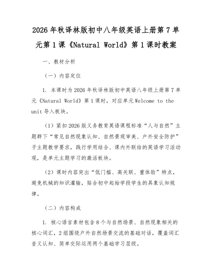 2026年秋译林版初中八年级英语上册第7单元第1课《Natural World》第1课时教案：(docx+pdf)免费下载