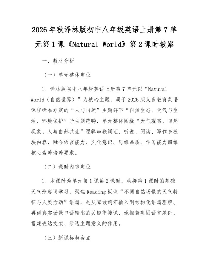 2026年秋译林版初中八年级英语上册第7单元第1课《Natural World》第2课时教案:(docx+pdf)免费下载