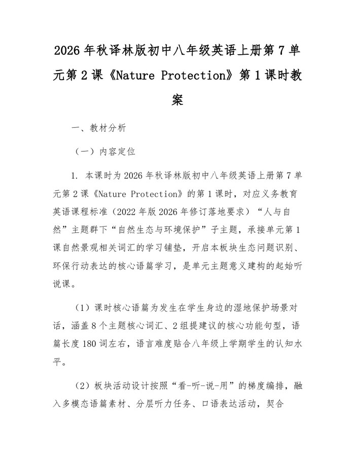 2026年秋译林版初中八年级英语上册第7单元第2课《Nature Protection》第1课时教案：(docx+pdf)免费下载