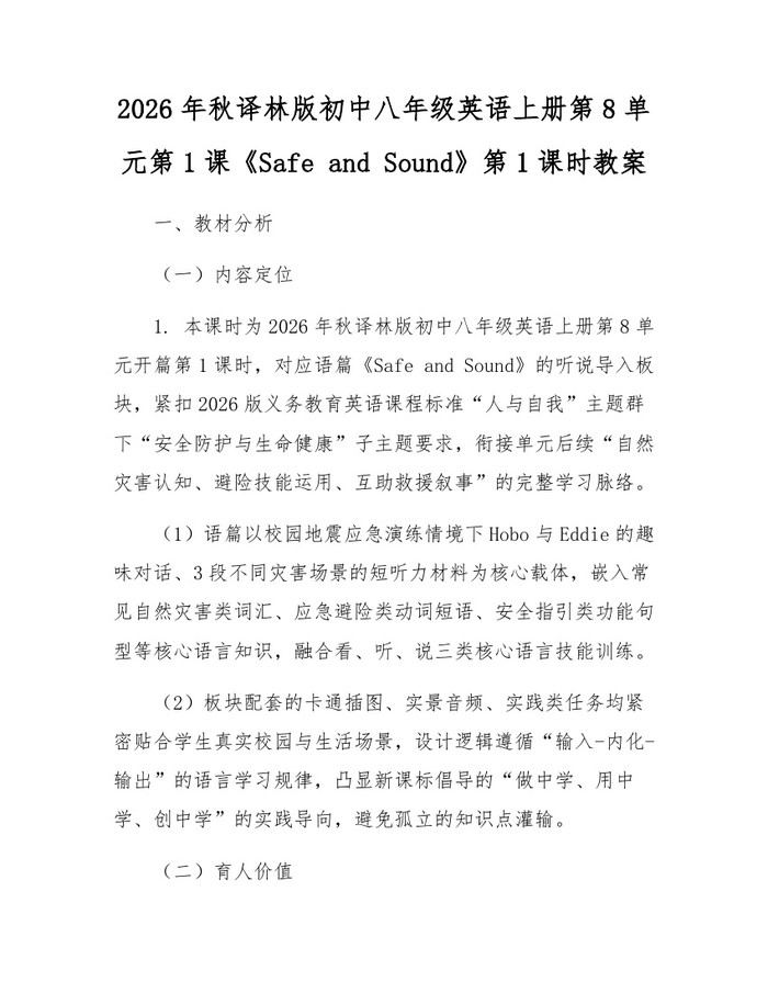 2026年秋译林版初中八年级英语上册第8单元第1课《Safe and Sound》第1课时教案：(docx+pdf)免费下载
