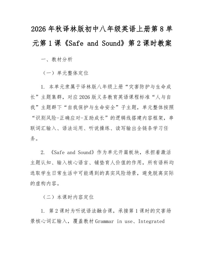 2026年秋译林版初中八年级英语上册第8单元第1课《Safe and Sound》第2课时教案：(docx+pdf)免费下载