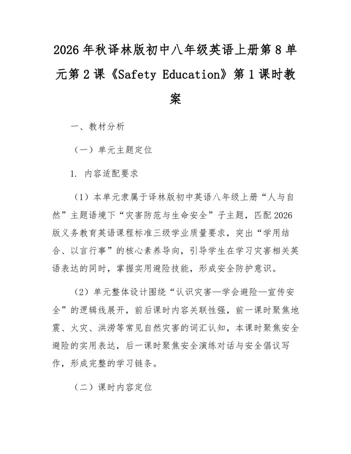 2026年秋译林版初中八年级英语上册第8单元第2课《Safety Education》第1课时教案:(docx+pdf)免费下载