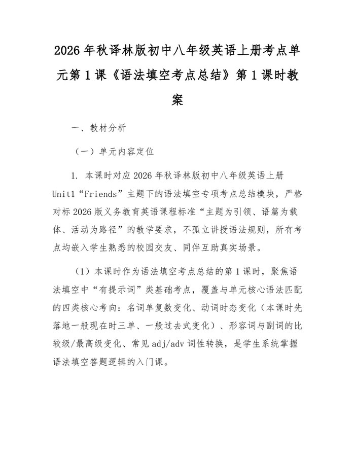 2026年秋译林版初中八年级英语上册考点单元第1课《语法填空考点总结》第1课时教案:(docx+pdf)免费下载