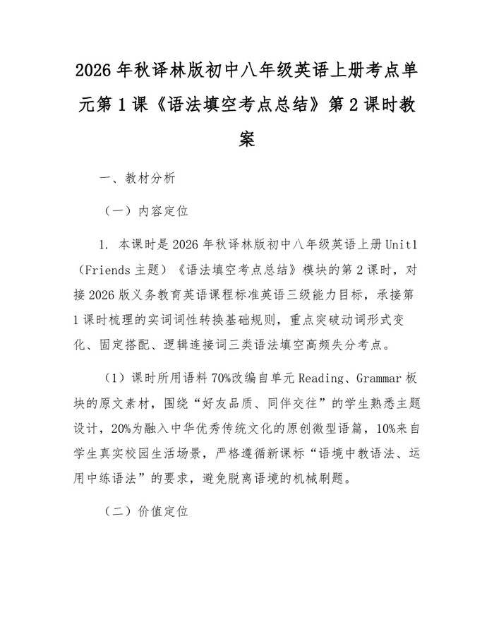 2026年秋译林版初中八年级英语上册考点单元第1课《语法填空考点总结》第2课时教案:(docx+pdf)免费下载