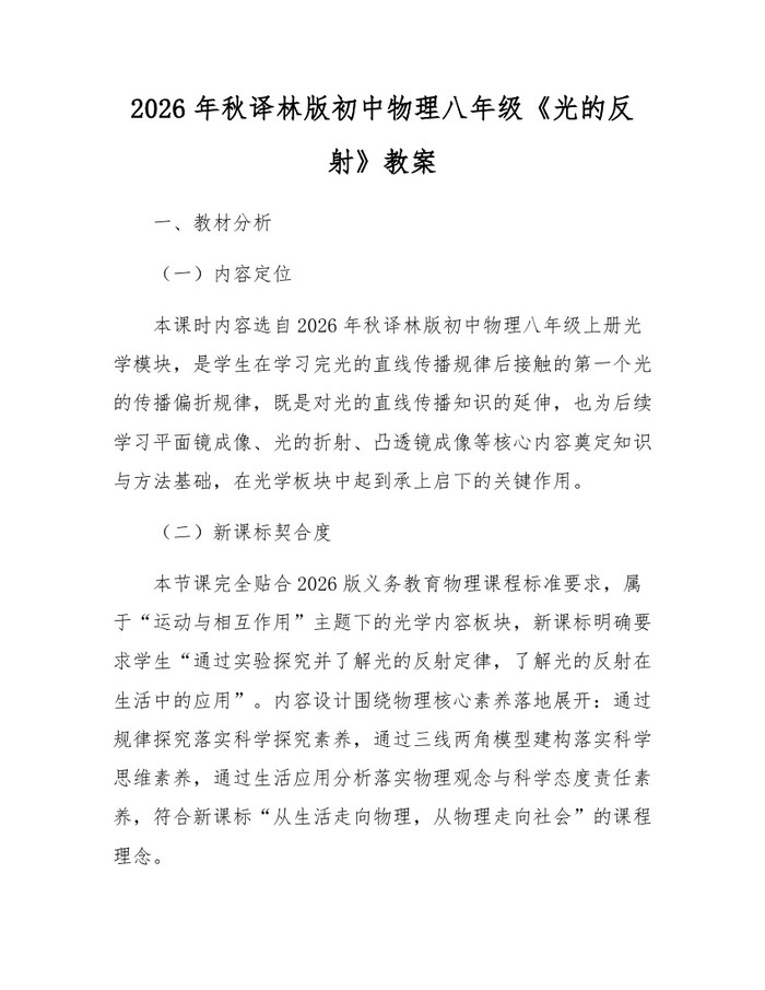 2026年秋译林版初中物理八年级《光的反射》教案：(docx+pdf)免费下载