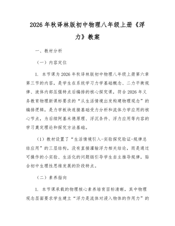 2026年秋译林版初中物理八年级上册《浮力》教案：(docx+pdf)免费下载