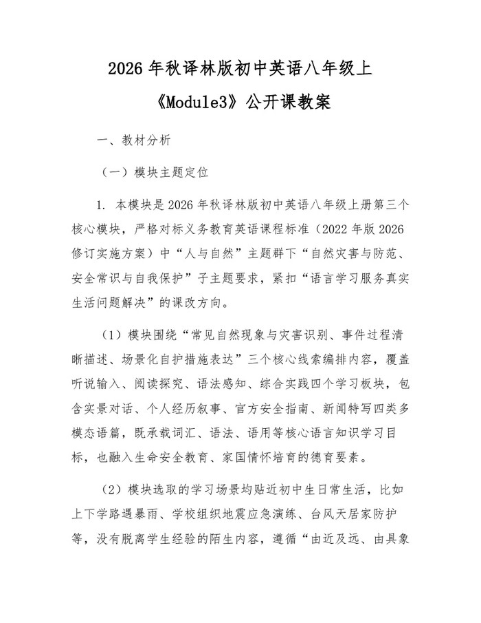 2026年秋译林版初中英语八年级上《Module3》公开课教案:(docx+pdf)免费下载