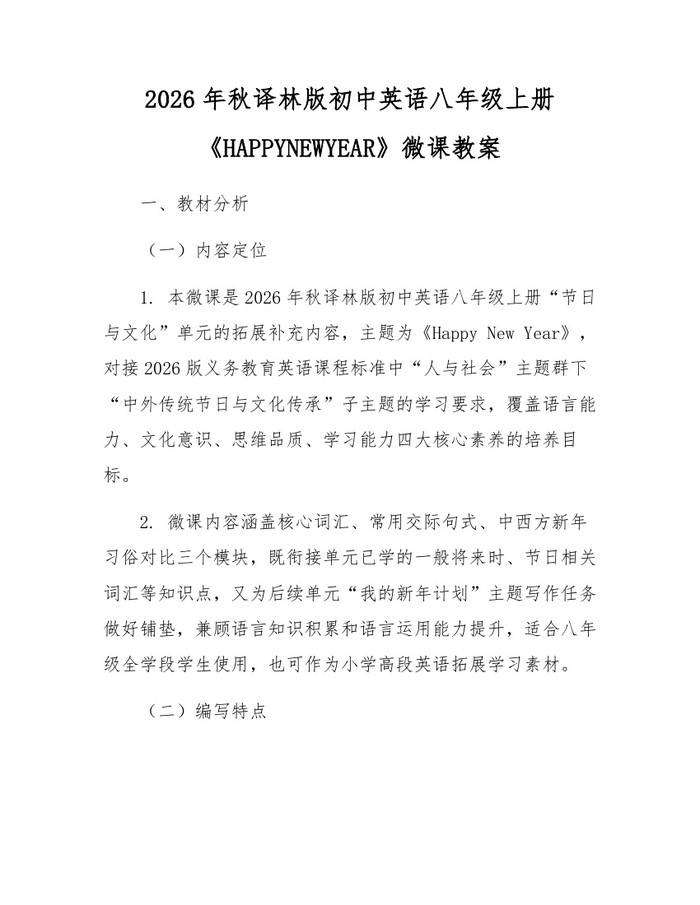 2026年秋译林版初中英语八年级上册《HAPPYNEWYEAR》微课教案：(docx+pdf)免费下载