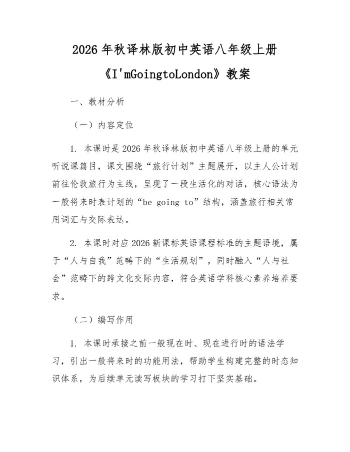 2026年秋译林版初中英语八年级上册《I'mGoingtoLondon》教案：(docx+pdf)免费下载