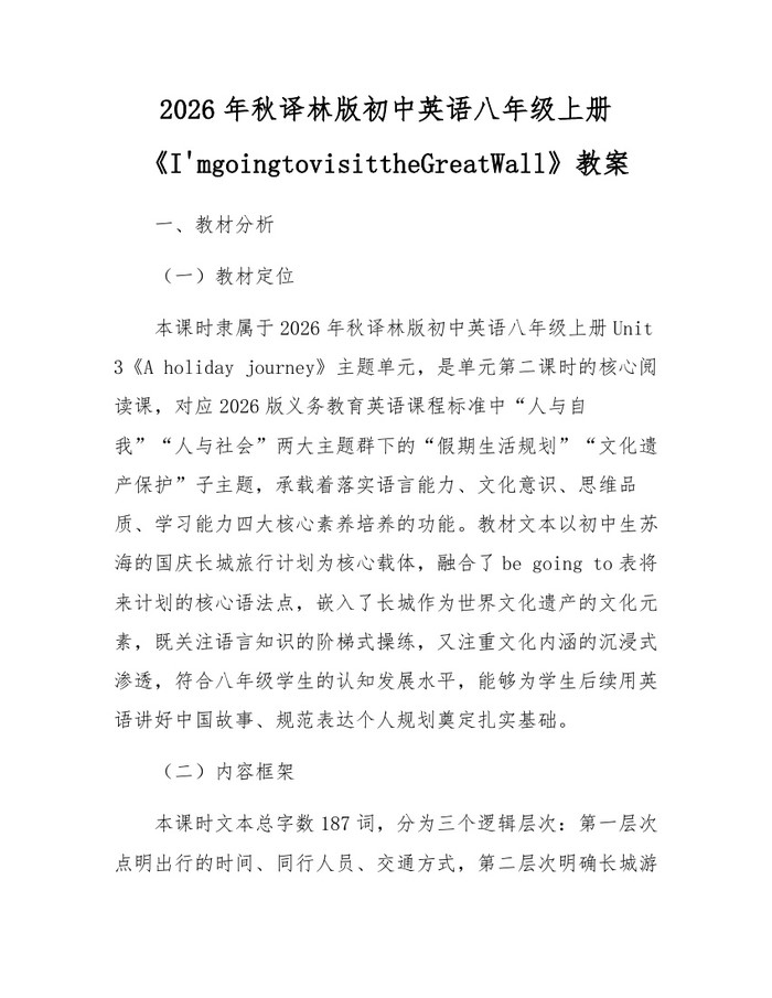 2026年秋译林版初中英语八年级上册《I'mgoingtovisittheGreatWall》教案:(docx+pdf)免费下载