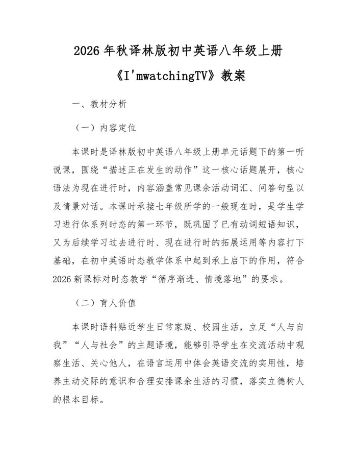 2026年秋译林版初中英语八年级上册《I'mwatchingTV》教案:(docx+pdf)免费下载