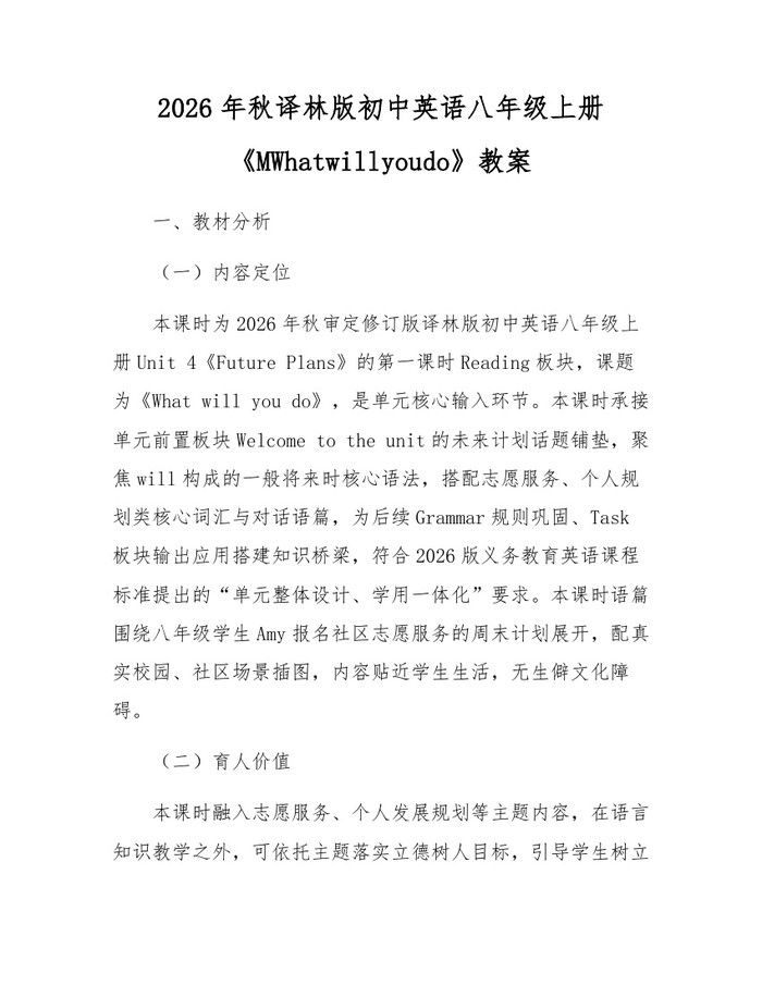 2026年秋译林版初中英语八年级上册《MWhatwillyoudo》教案：(docx+pdf)免费下载