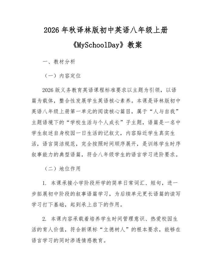 详细阅读:2026年秋译林版初中英语八年级上册《MySchoolDay》教案:(docx+pdf)免费下载 2026年秋译林版初中英语八年级上册《MySchoolDay》教案:(docx+pdf)免费下载