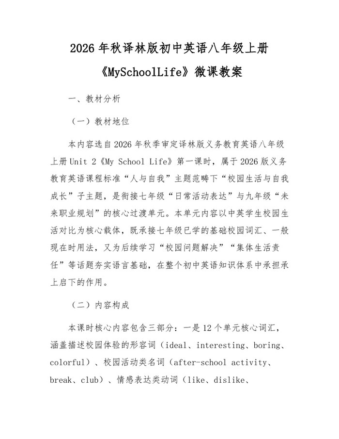 2026年秋译林版初中英语八年级上册《MySchoolLife》微课教案：(docx+pdf)免费下载