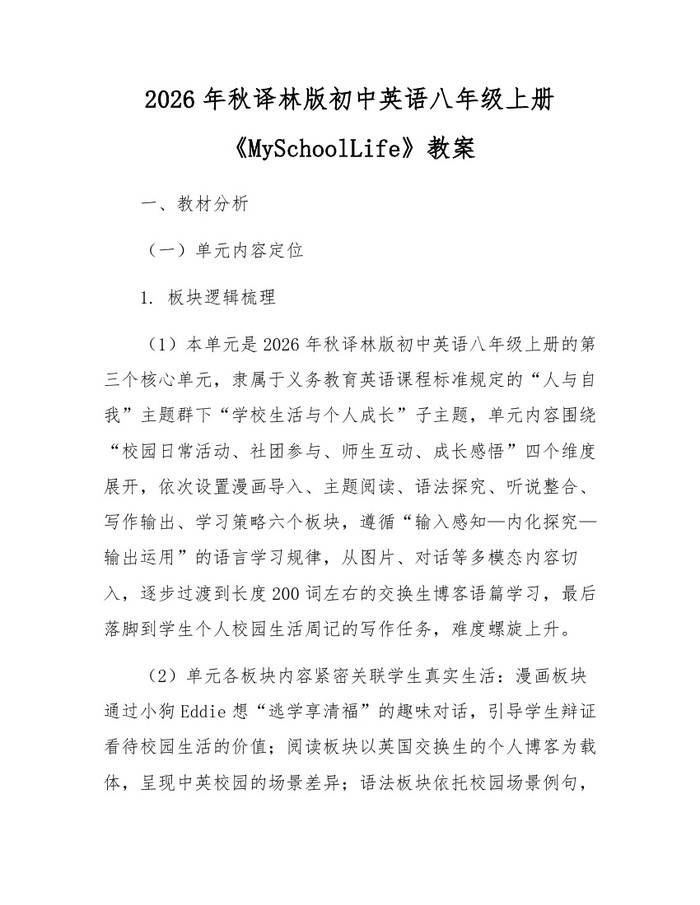 2026年秋译林版初中英语八年级上册《MySchoolLife》教案：(docx+pdf)免费下载