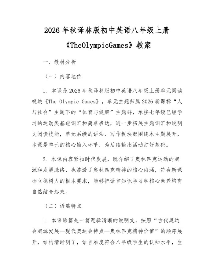 2026年秋译林版初中英语八年级上册《TheOlympicGames》教案：(docx+pdf)免费下载