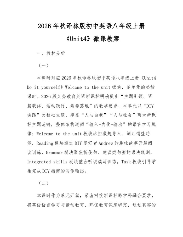 2026年秋译林版初中英语八年级上册《Unit4》微课教案:(docx+pdf)免费下载
