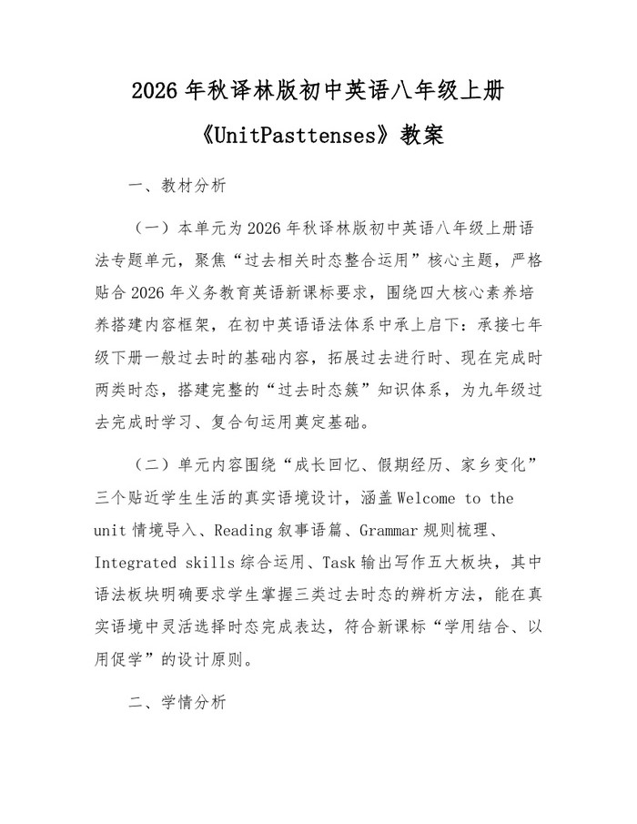 2026年秋译林版初中英语八年级上册《UnitPasttenses》教案：(docx+pdf)免费下载