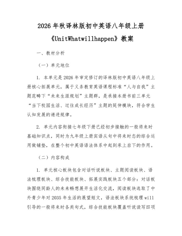 2026年秋译林版初中英语八年级上册《UnitWhatwillhappen》教案：(docx+pdf)免费下载
