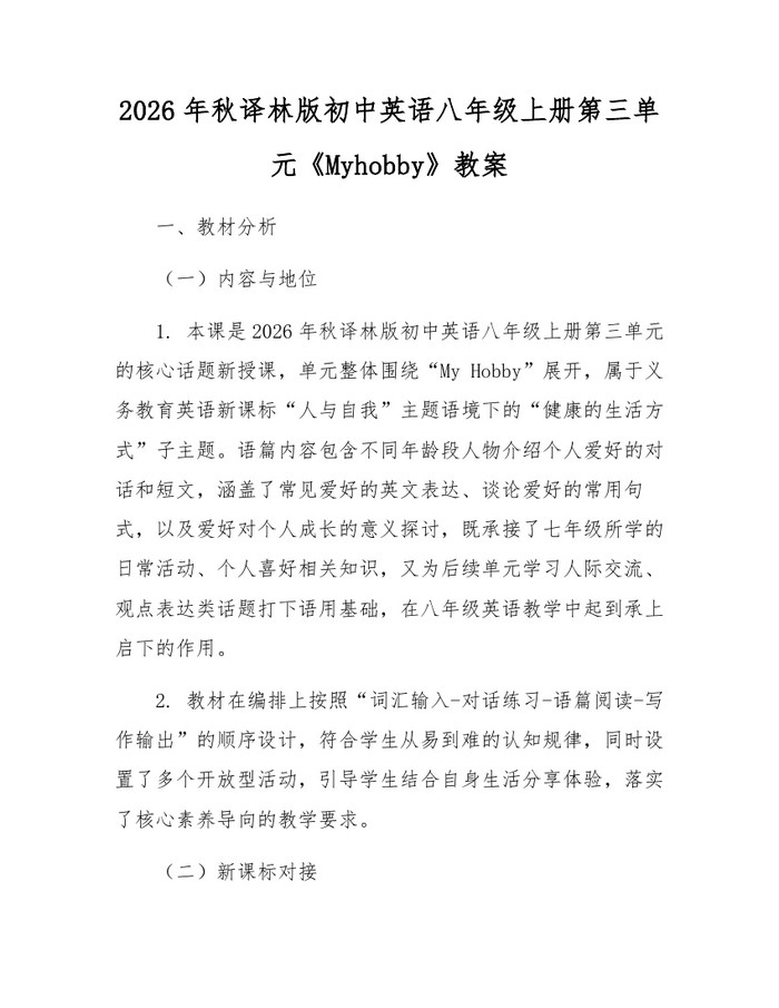 2026年秋译林版初中英语八年级上册第三单元《Myhobby》教案：(docx+pdf)免费下载