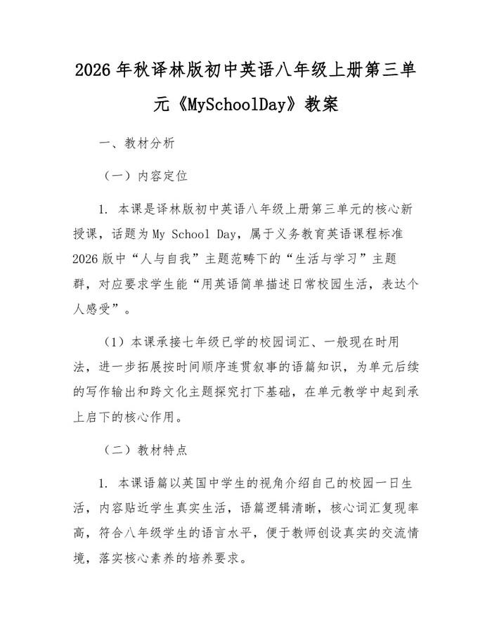 2026年秋译林版初中英语八年级上册第三单元《MySchoolDay》教案：(docx+pdf)免费下载