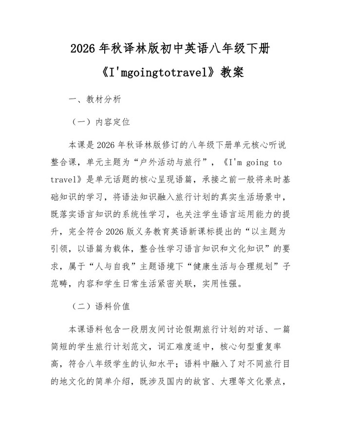 2026年秋译林版初中英语八年级下册《I'mgoingtotravel》教案：(docx+pdf)免费下载