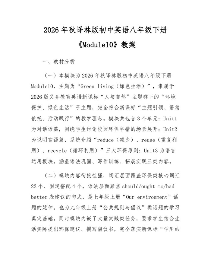 2026年秋译林版初中英语八年级下册《Module10》教案:(docx+pdf)免费下载