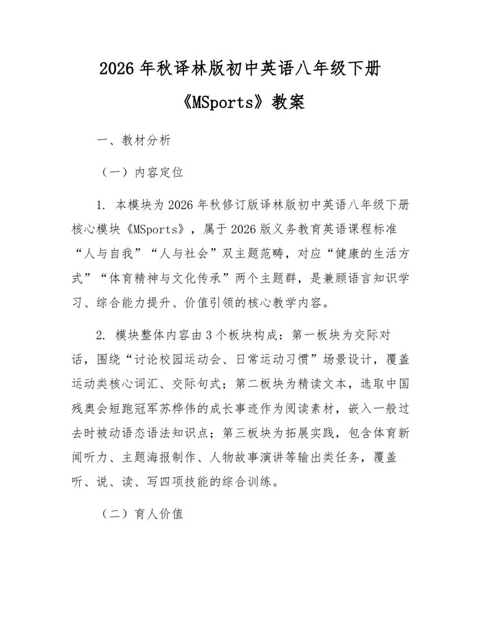 2026年秋译林版初中英语八年级下册《MSports》教案：(docx+pdf)免费下载