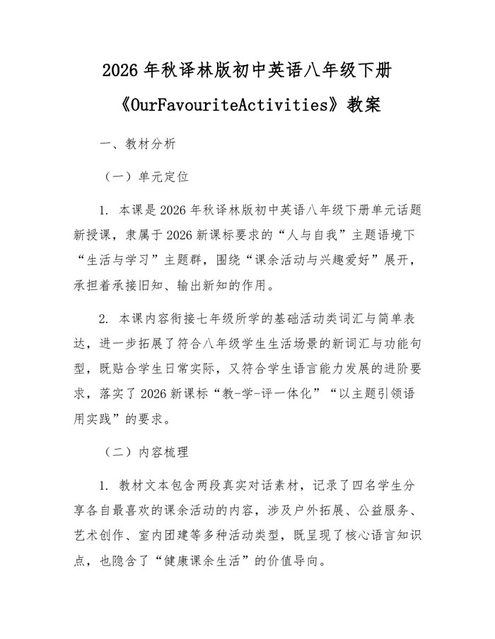 2026年秋译林版初中英语八年级下册《OurFavouriteActivities》教案：(docx+pdf)免费下载