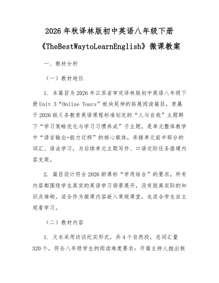 2026年秋译林版初中英语八年级下册《TheBestWaytoLearnEnglish》微课教案：(docx+pdf)免费下载