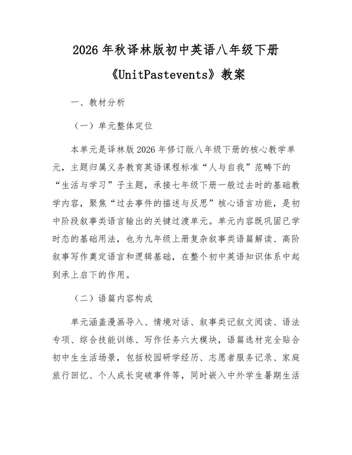 2026年秋译林版初中英语八年级下册《UnitPastevents》教案：(docx+pdf)免费下载