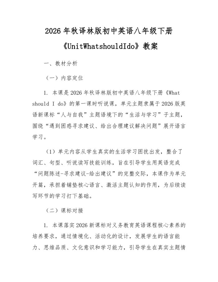 2026年秋译林版初中英语八年级下册《UnitWhatshouldIdo》教案:(docx+pdf)免费下载