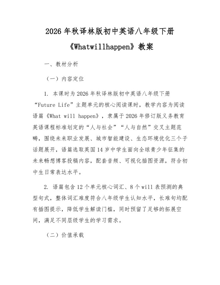 2026年秋译林版初中英语八年级下册《Whatwillhappen》教案:(docx+pdf)免费下载