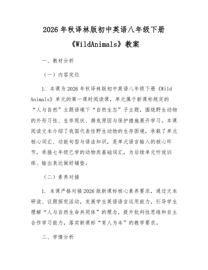 2026年秋译林版初中英语八年级下册《WildAnimals》教案：(docx+pdf)免费下载
