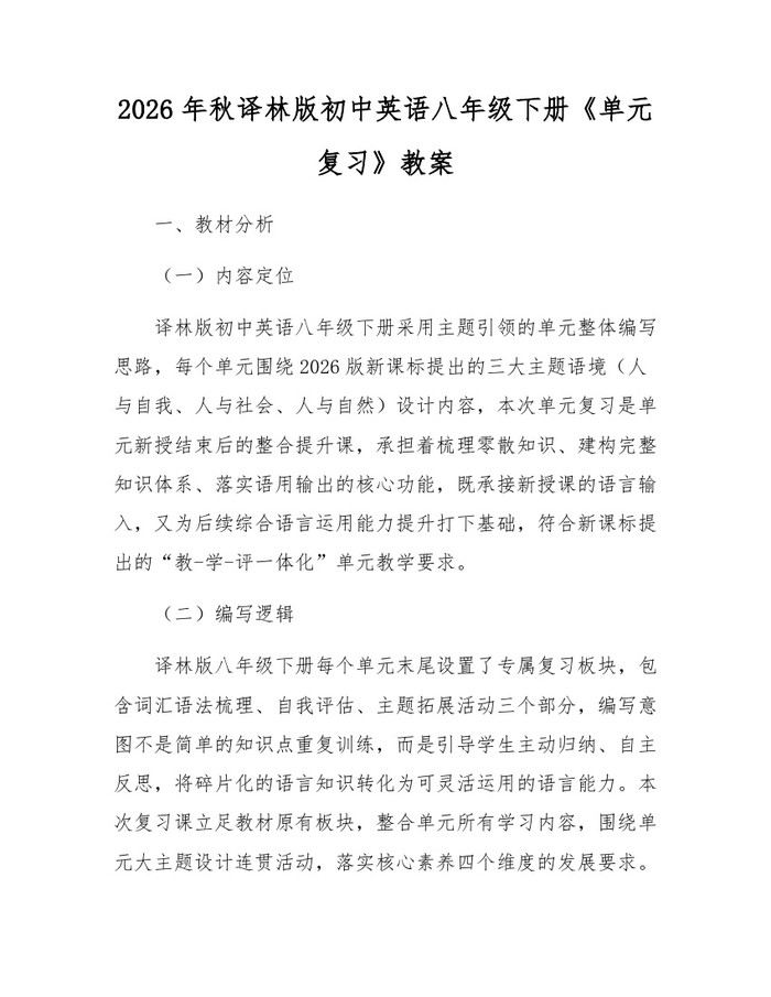 2026年秋译林版初中英语八年级下册《单元复习》教案：(docx+pdf)免费下载