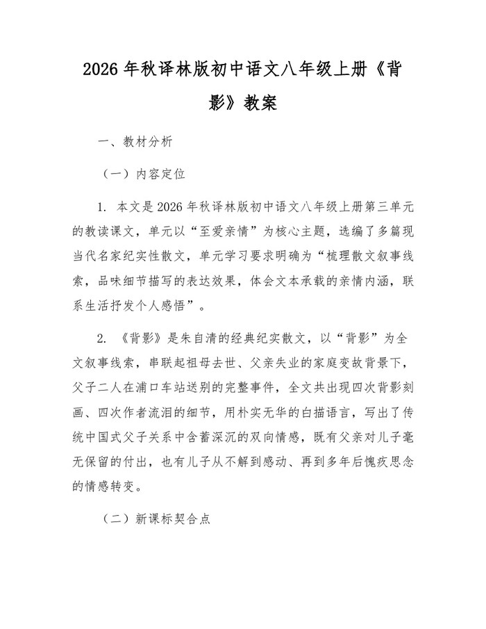 2026年秋译林版初中语文八年级上册《背影》教案:(docx+pdf)免费下载