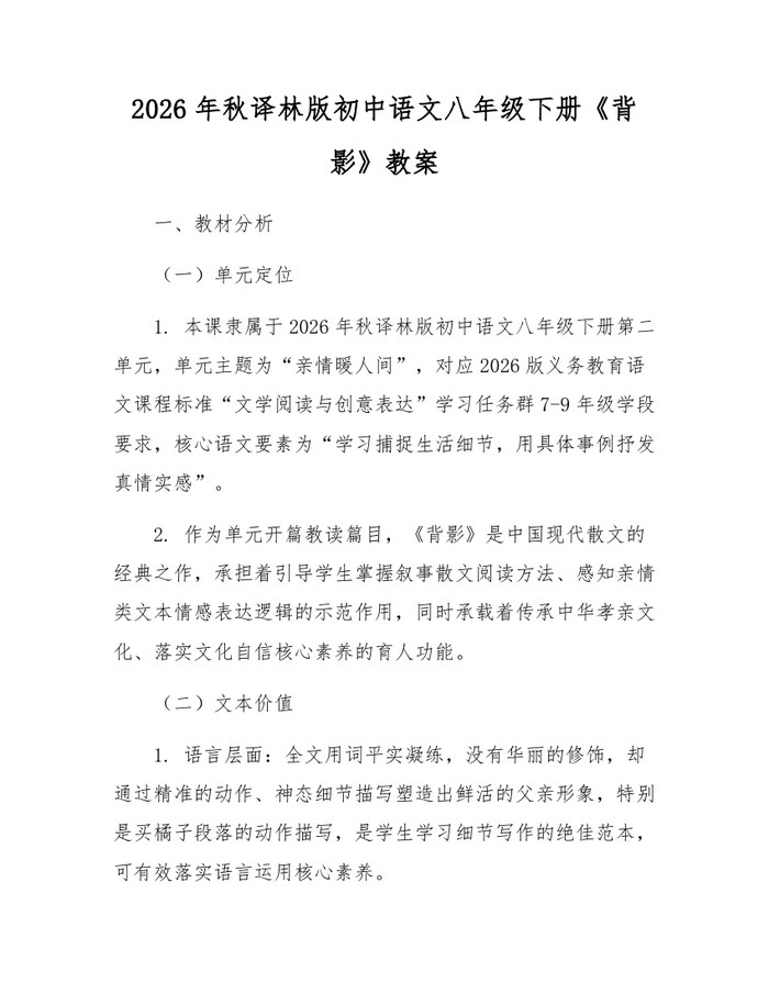 2026年秋译林版初中语文八年级下册《背影》教案：(docx+pdf)免费下载