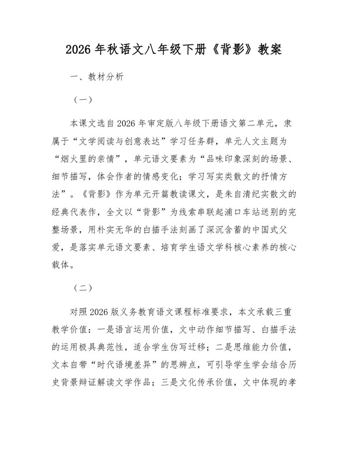 2026年秋语文八年级下册《背影》教案:(docx+pdf)免费下载