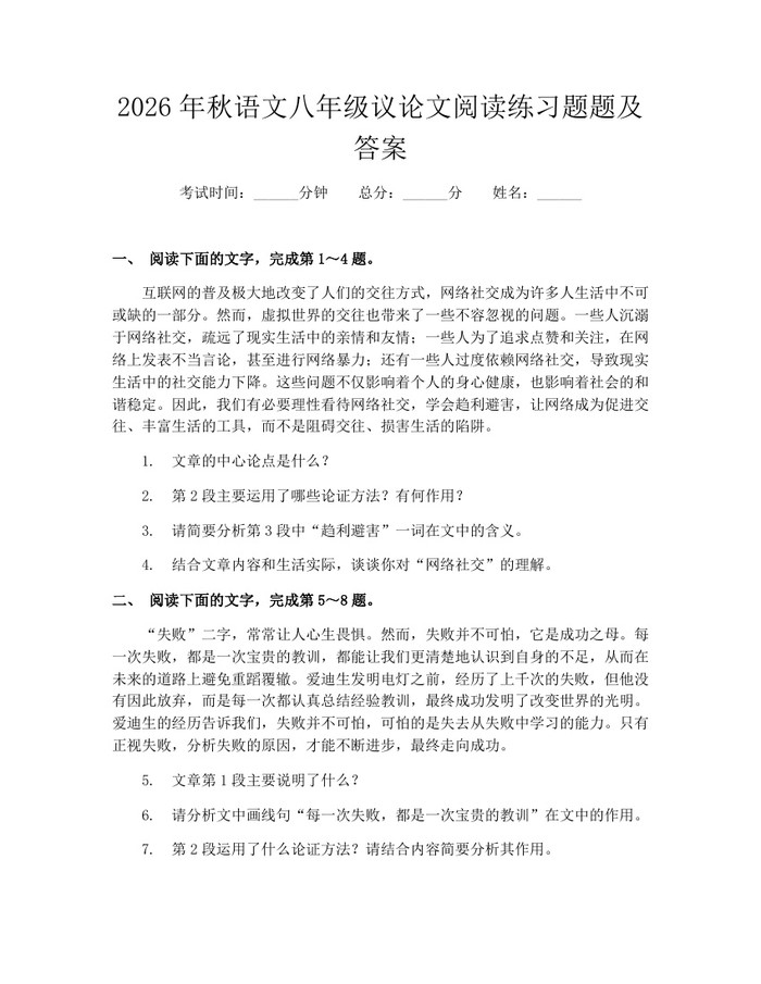 2026年秋语文八年级议论文阅读练习题题及答案:(docx+pdf)免费下载