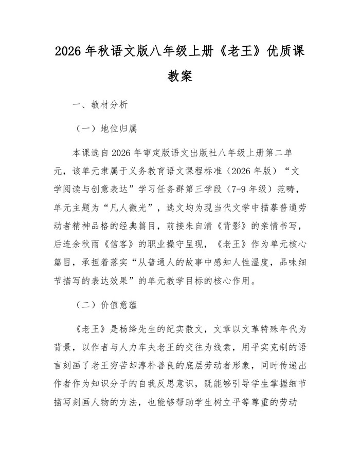 2026年秋语文版八年级上册《老王》优质课教案:(docx+pdf)免费下载