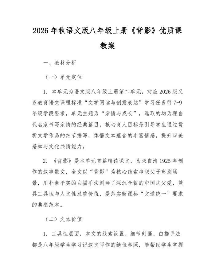 2026年秋语文版八年级上册《背影》优质课教案：(docx+pdf)免费下载