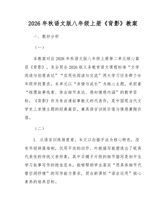 2026年秋语文版八年级上册《背影》教案:(docx+pdf)免费下载