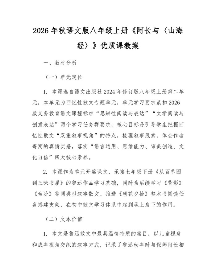 2026年秋语文版八年级上册《阿长与〈山海经〉》优质课教案：(docx+pdf)免费下载